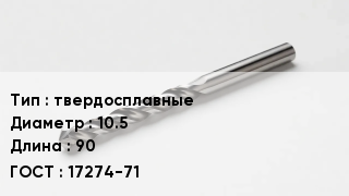 Сверло твердосплавные D=10.5 L=90 17274-71